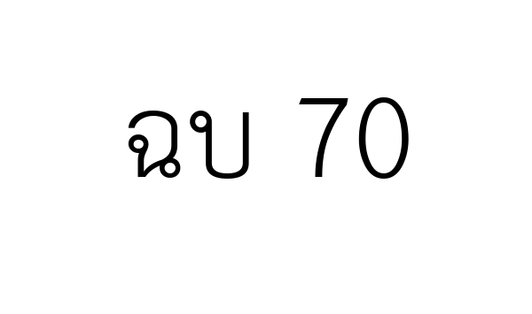 ฉบ 70